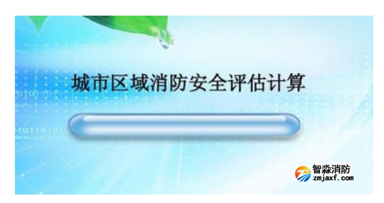 消防安全評估